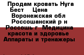 Продам кровать Нуга-Бест  › Цена ­ 60 000 - Воронежская обл., Россошанский р-н, Россошь г. Медицина, красота и здоровье » Аппараты и тренажеры   